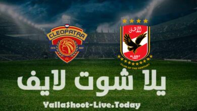 مشاهدة مباراة الأهلي وسيراميكا كليوباترا يلا شوت بث مباشر اليوم yalla shoot في الدوري المصري