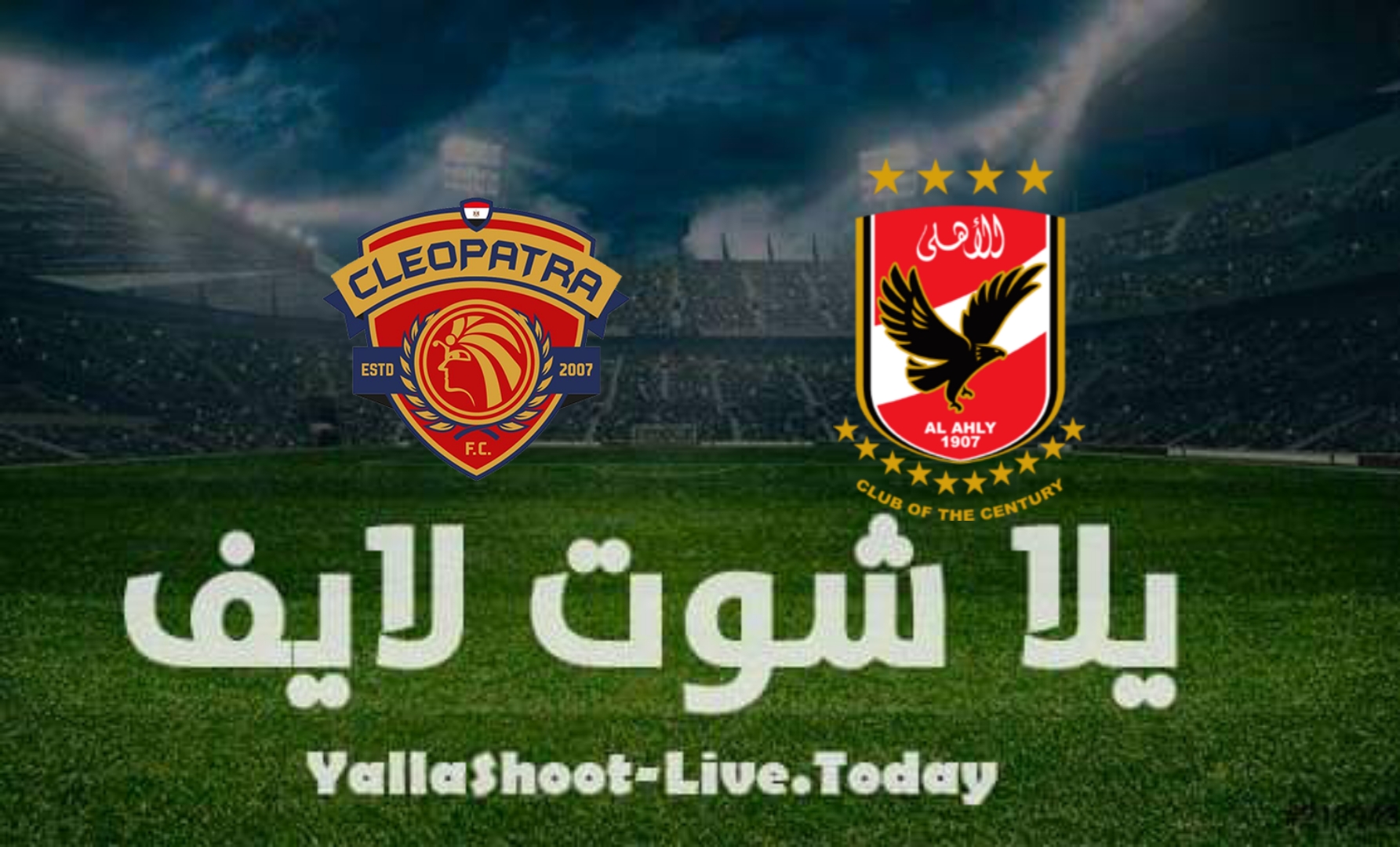 مشاهدة مباراة الأهلي وسيراميكا كليوباترا يلا شوت بث مباشر اليوم yalla shoot في الدوري المصري
