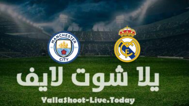 مشاهدة مباراة ريال مدريد ومانشستر سيتي يلا شوت اليوم yalla shoot في دوري أبطال أوروبا