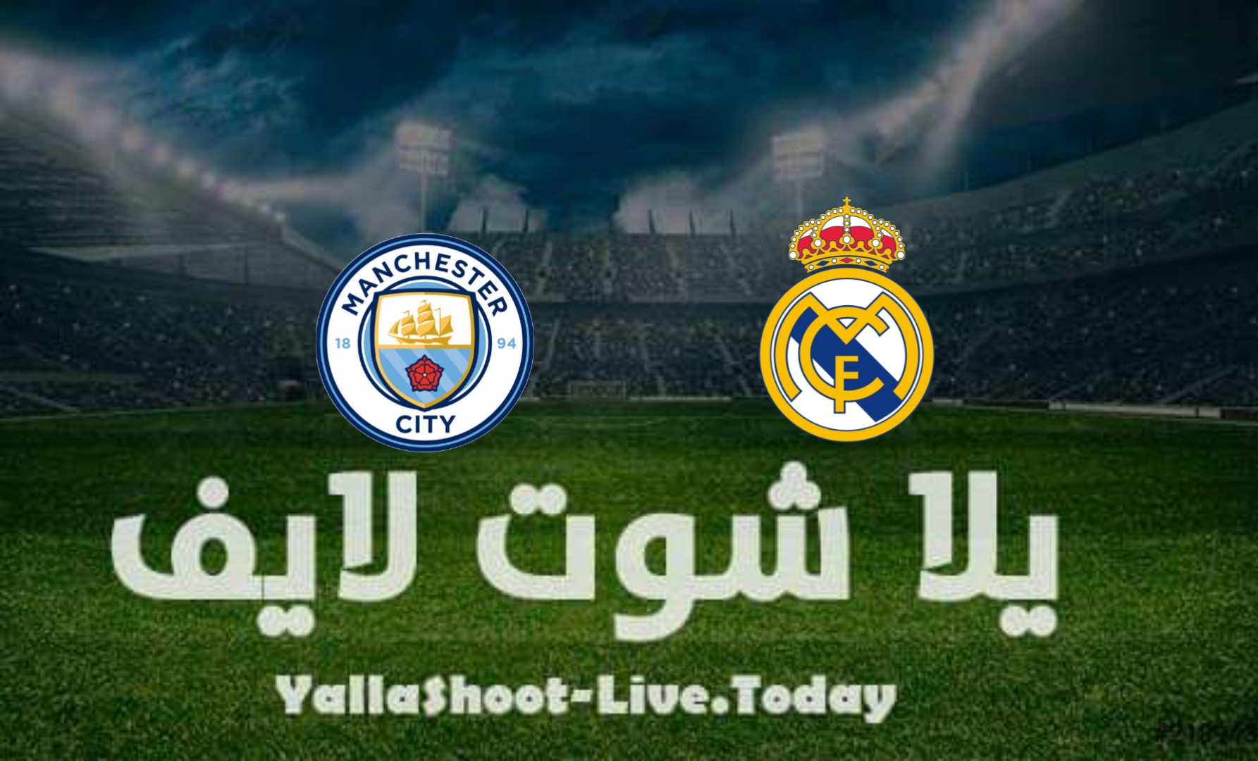 مشاهدة مباراة ريال مدريد ومانشستر سيتي يلا شوت اليوم yalla shoot في دوري أبطال أوروبا