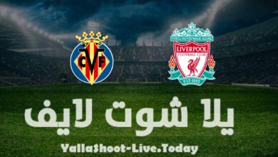 مشاهدة مباراة ليفربول وفياريال يلا شوت اليوم yalla shoot في دوري أبطال أوروبا