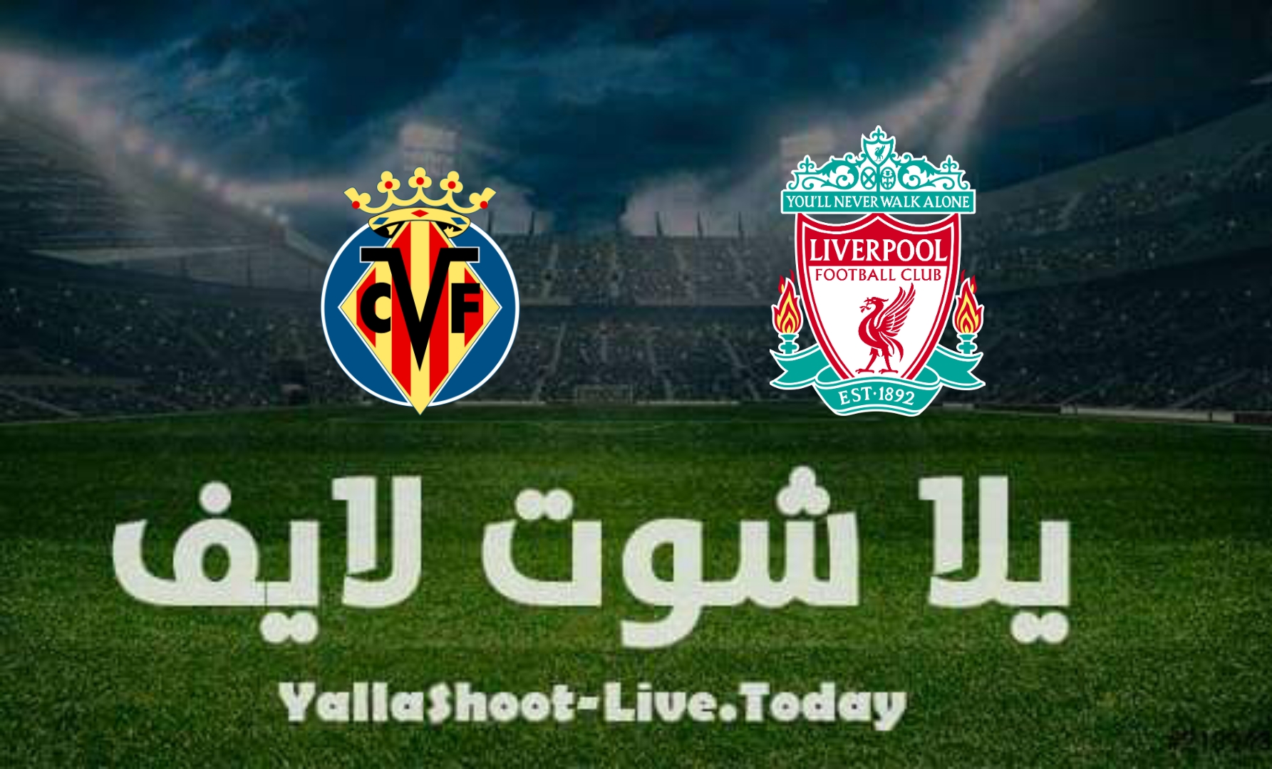 مشاهدة مباراة ليفربول وفياريال يلا شوت اليوم yalla shoot في دوري أبطال أوروبا
