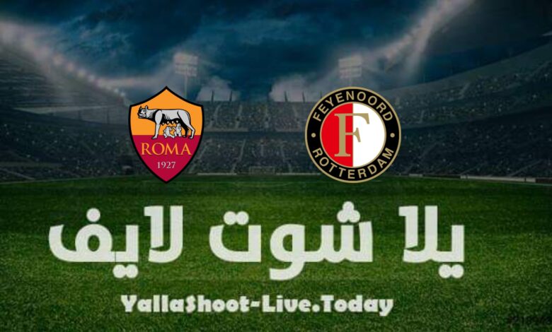 مشاهدة مباراة روما وفينورد بث مباشر اليوم في نهائي دوري المؤتمر الاوروبي