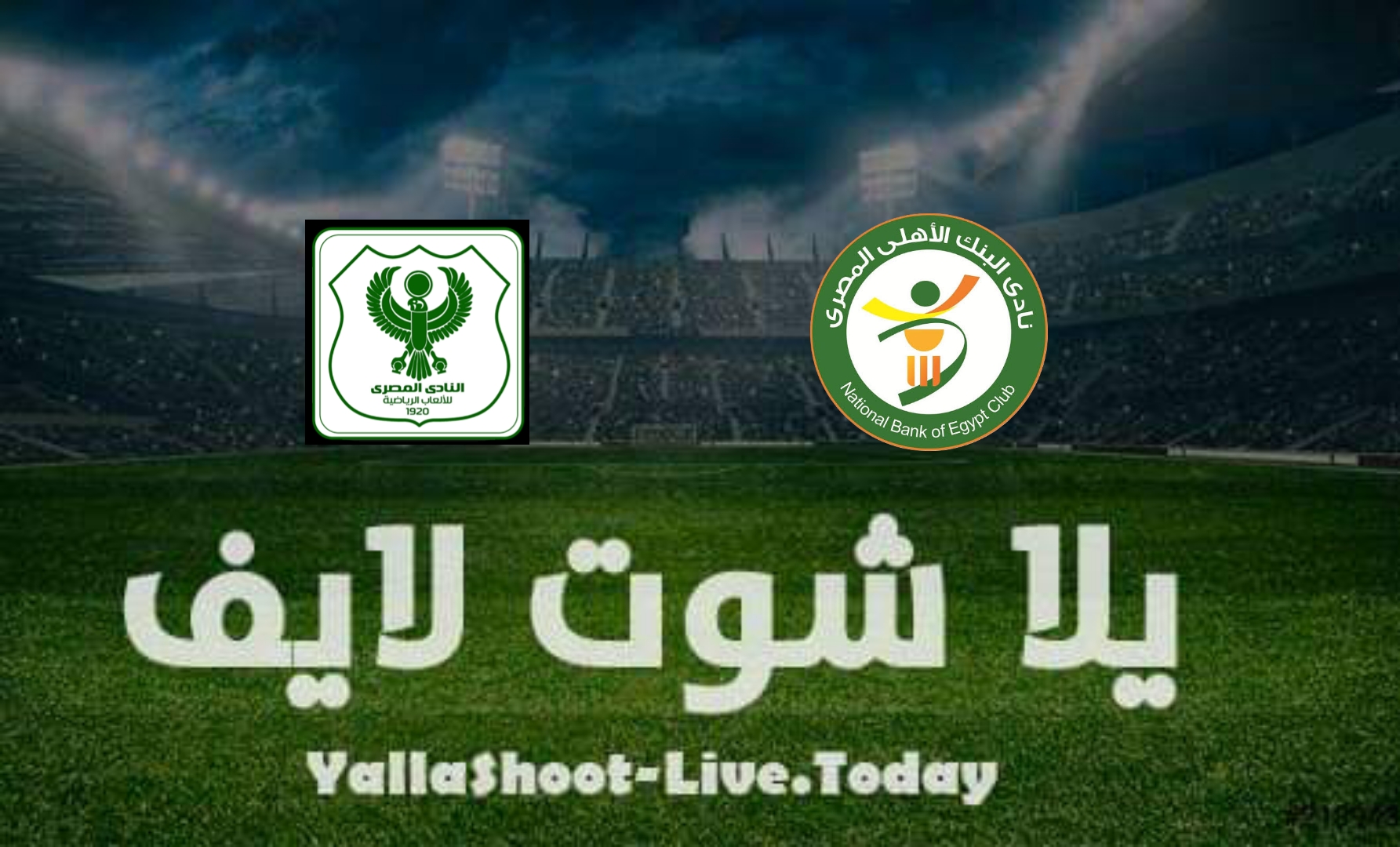 نتيجة مباراة المصري والبنك الأهلي اليوم في الدوري المصري مشاهدة مباراة المصري والبنك الأهلي بث مباشر اليوم في الدوري المصري