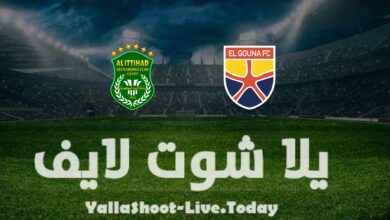 مشاهدة مباراة الجونة والاتحاد اليوم في الدوري المصري