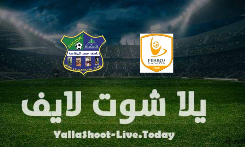 نتيجة مباراة المقاصة وفاركو اليوم في الدوري المصري مشاهدة مباراة المقاصة وفاركو اليوم في الدوري المصري