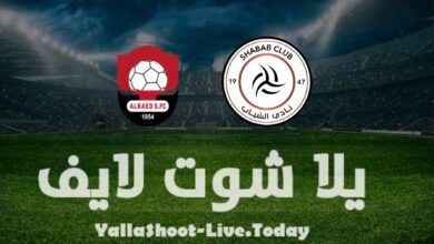 مشاهدة مباراة الشباب والرائد اليوم في الدوري السعودي
