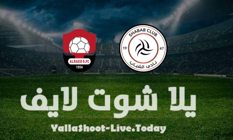 نتيجة مباراة الشباب والرائد اليوم في الدوري السعودي مشاهدة مباراة الشباب والرائد اليوم في الدوري السعودي