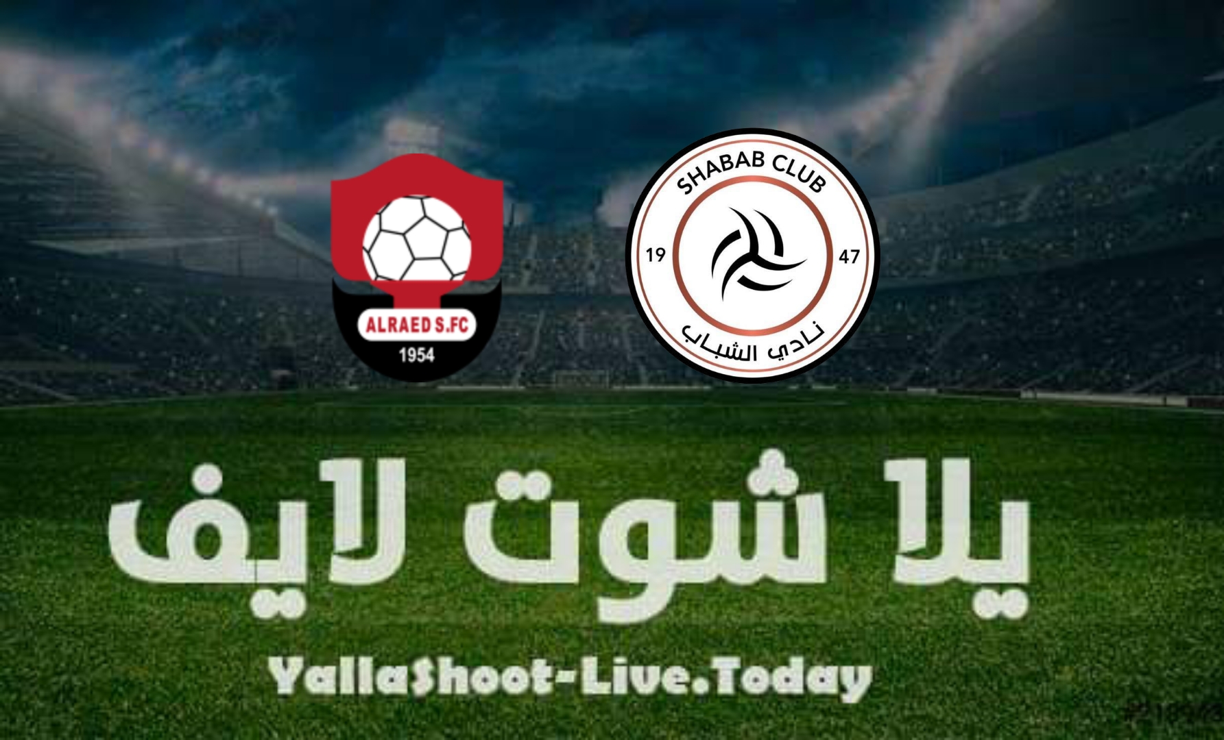 مشاهدة مباراة الشباب والرائد اليوم في الدوري السعودي
