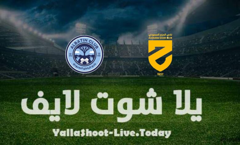 نتيجة مباراة الحزم والباطن اليوم في الدوري السعودي مشاهدة مباراة الحزم والباطن اليوم في الدوري السعودي
