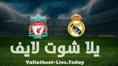مشاهدة مباراة ليفربول وريال مدريد يلا شوت اليوم في نهائي دوري أبطال أوروبا