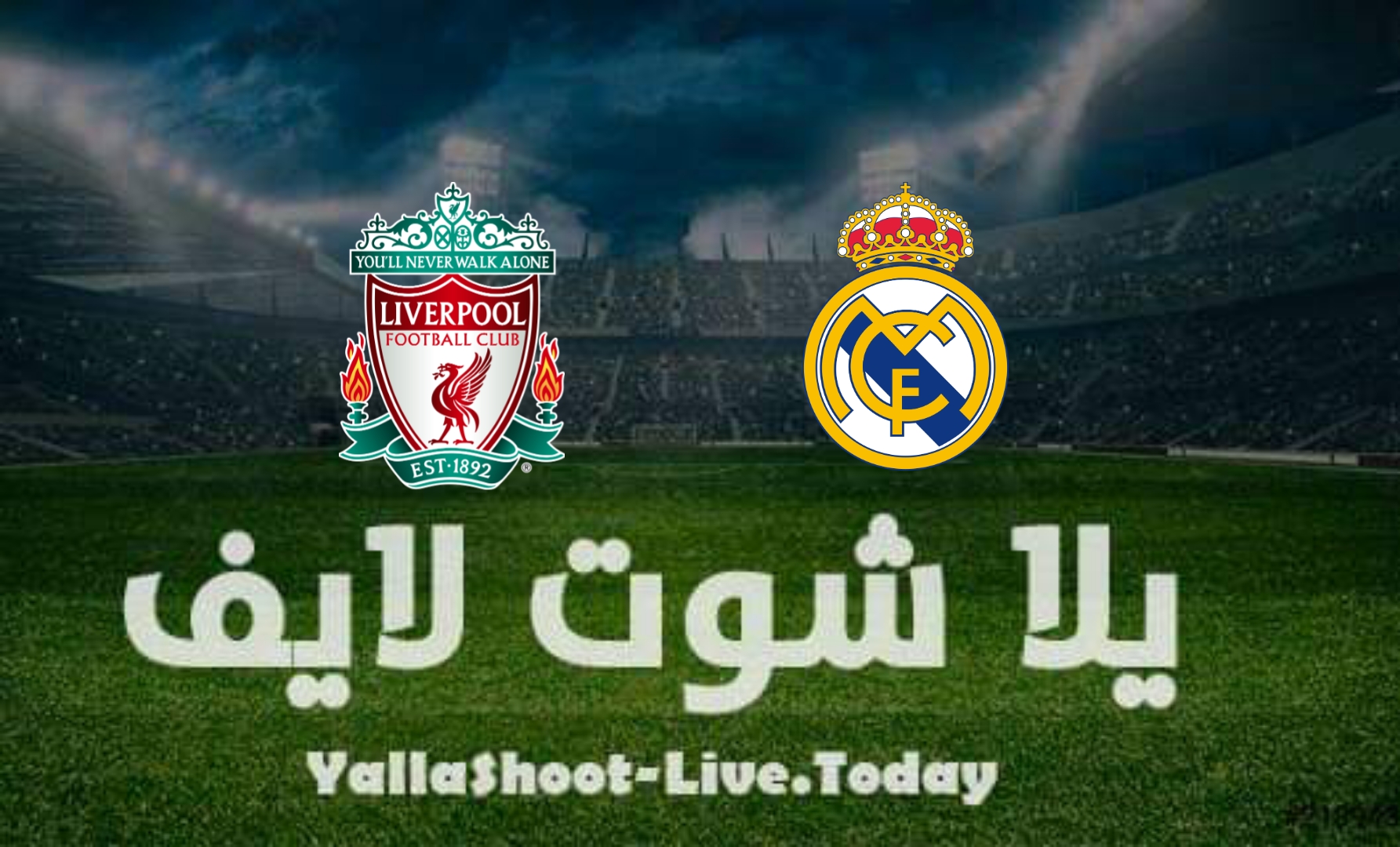 مشاهدة مباراة ليفربول وريال مدريد يلا شوت اليوم في نهائي دوري أبطال أوروبا