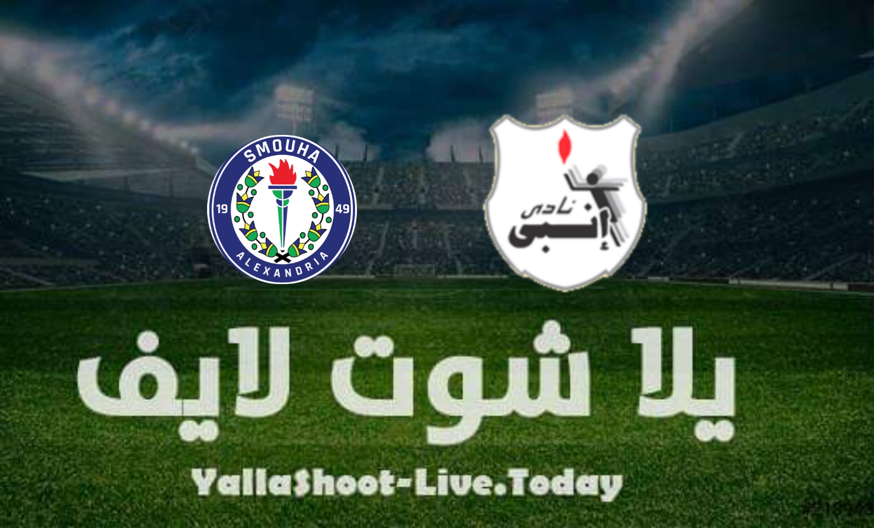 مشاهدة مباراة سموحة وإنبي اليوم في الدوري المصري