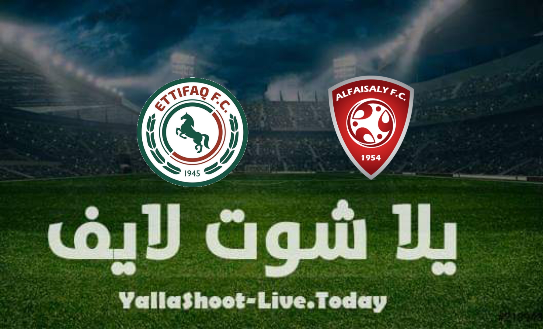 مشاهدة مباراة الاتفاق والفيصلي اليوم في الدوري السعودي