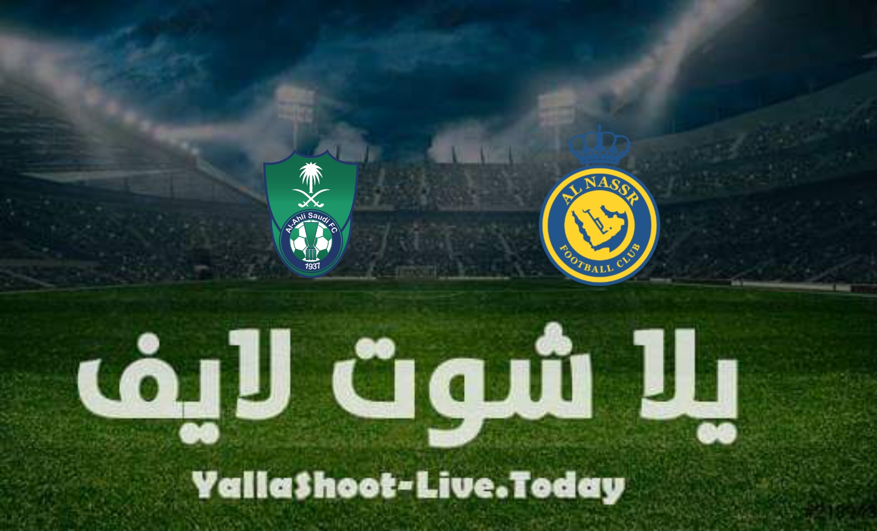 نتيجة مباراة النصر والأهلي اليوم في الدوري السعودي