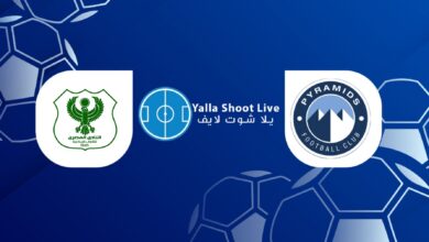 مشاهدة مباراة بيراميدز والمصري اليوم في الدوري المصري