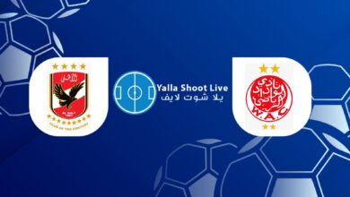مشاهدة مباراة الأهلي والوداد يلا شوت yalla shoot اليوم في نهائي دوري أبطال إفريقيا