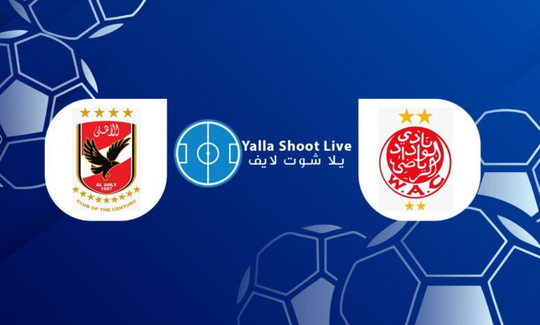 نتيجة مباراة الأهلي والوداد في نهائي دوري أبطال إفريقيا مشاهدة مباراة الأهلي والوداد يلا شوت yalla shoot اليوم في نهائي دوري أبطال إفريقيا