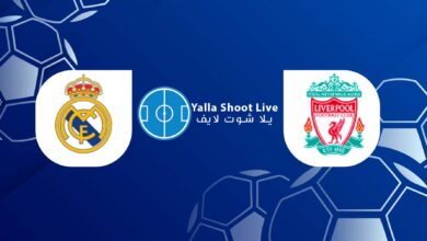 بث مباشر كورة لايف مباراة ليفربول وريال مدريد يلا شوت yalla shoot اليوم نهائي دوري ابطال اوروبا يلا لايف