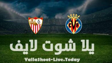 مشاهدة مباراة فياريال وإشبيلية يلا شوت اليوم Yalla Shoot في الدوري الإسباني