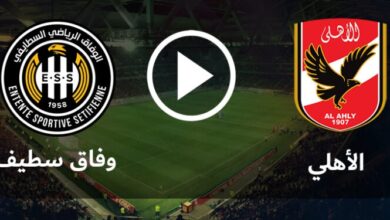 مشاهدة مباراة الأهلي ووفاق سطيف يلا شوت
