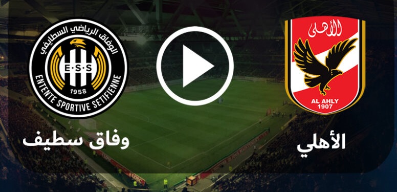 نتيجة مباراة الأهلي ووفاق سطيف في دوري أبطال أفريقيا مشاهدة مباراة الأهلي ووفاق سطيف يلا شوت
