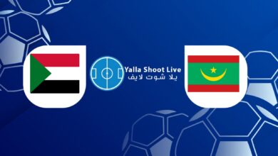 مشاهدة مباراة موريتانيا والسودان يلا شوت اليوم في تصفيات أمم إفريقيا