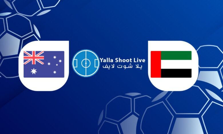 نتيجة مباراة الإمارات وأستراليا اليوم في تصفيات قارة آسيا المؤهلة لكأس العالم مشاهدة مباراة الإمارات وأستراليا يلا شوت اليوم في تصفيات قارة آسيا المؤهلة لكأس العالم