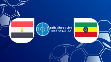 مشاهدة مباراة مصر وإثيوبيا يلا شوت اليوم في تصفيات أمم إفريقيا