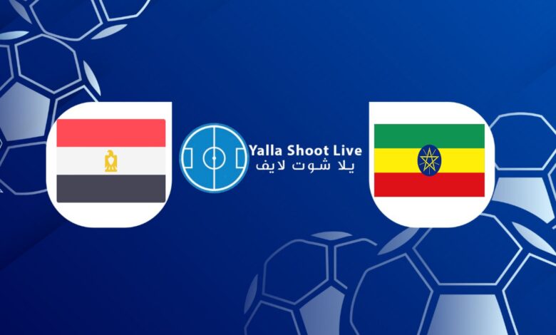 نتيجة مباراة مصر وإثيوبيا اليوم في تصفيات أمم إفريقيا مشاهدة مباراة مصر وإثيوبيا يلا شوت اليوم في تصفيات أمم إفريقيا