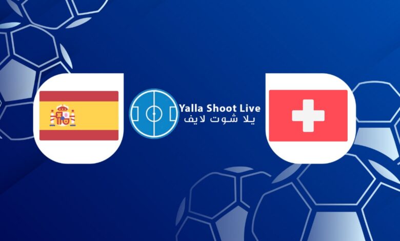 نتيجة مباراة إسبانيا وسويسرا اليوم في دوري الأمم الأوروبية مشاهدة مباراة إسبانيا وسويسرا بث مباشر يلا شوت اليوم في دوري الأمم الأوروبية