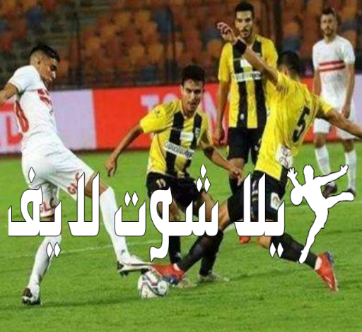 موعد مباراة الزمالك أمام المقاولون اليوم 25/12/2022