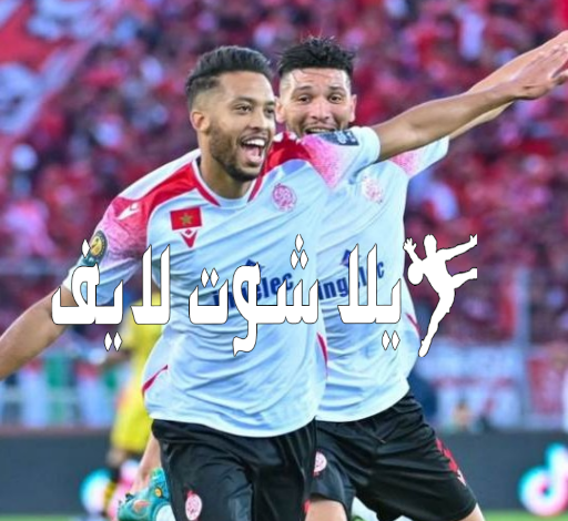 موعد مباراة الوداد الرياضي أمام الجيش الملكي 29/12/2022 موعد مباراة الوداد الرياضي أمام الجيش الملكي 29/12/2022