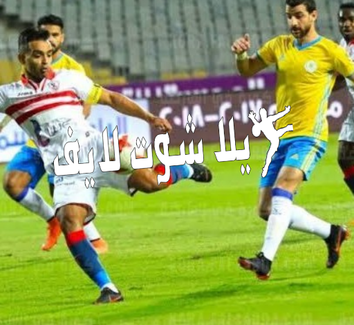 موعد مباراة الزمالك أمام الإسماعيلي 29/12/2022 موعد مباراة الزمالك أمام الإسماعيلي 29/12/2022