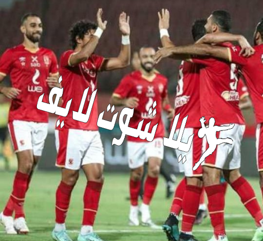 مباراة الأهلي موعدأمام سيراميكا كليوباترا 28/12/2022