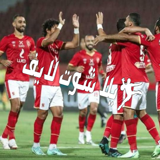 مباراة الأهلي موعدأمام سيراميكا كليوباترا 28/12/2022