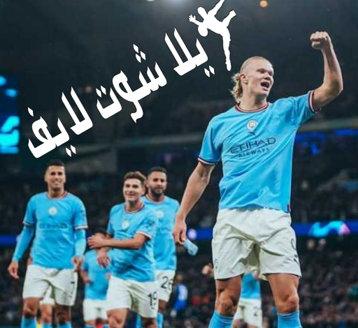 موعد مباراة مانشستر سيتي أمام ليدز يونايتد 28/12/2022 موعد مباراة مانشستر سيتي أمام ليدز يونايتد 28/12/2022
