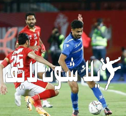 موعد مباراة نادي الأهلي أمام نادي سموحه اليوم في الدورى المصري 25/12/2022 موعد مباراة نادي الأهلي أمام نادي سموحه اليوم في الدورى المصري 25/12/2022
