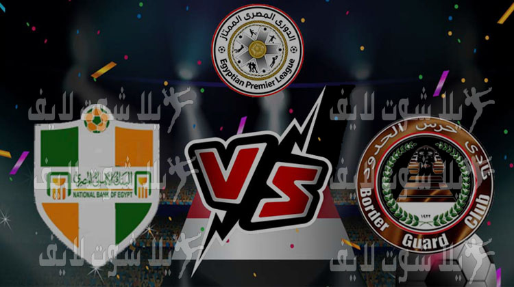 موعد مباراة حرس الحدود و البنك الأهلي بث مباشر اليوم في الدوري المصري 24/12/2022 موعد مباراة حرس الحدود و البنك الأهلي بث مباشر اليوم في الدوري المصري 24/12/2022