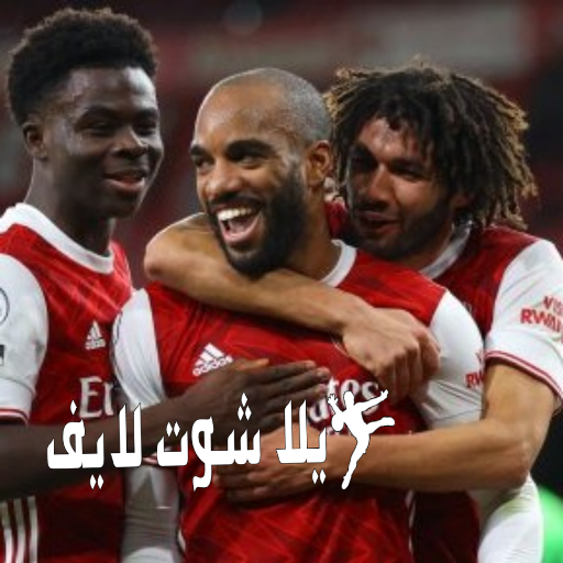 موعد مباراة أرسنال أمام نيوكاسل يونايتد 3/1/2023 موعد مباراة أرسنال أمام نيوكاسل يونايتد 3/1/2023
