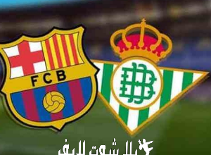ما هو موعد مباراة برشلونة أمام ريال بيتيس ؟