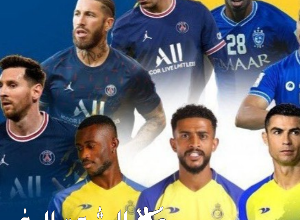 ما هو موعد مباراة النصر والهلال أمام باريس سان جيرمان ؟