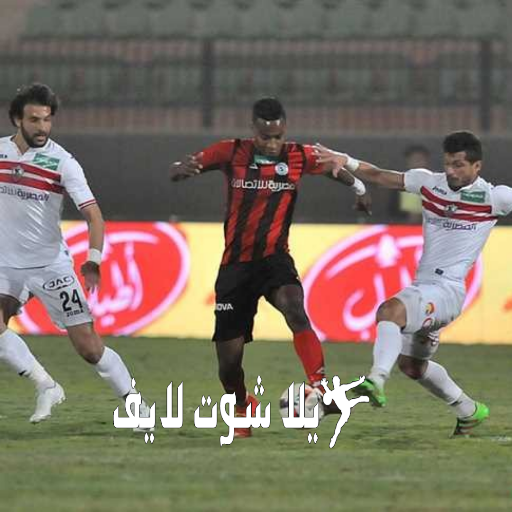 موعد مباراة الزمالك أمام الداخلية اليوم 5/1/2023 موعد مباراة الزمالك أمام الداخلية اليوم 5/1/2023