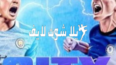 موعد مباراة مانشستر سيتي أمام تشيلسي 5/1/2023