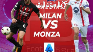 ما هو موعد مباراة إنتر ميلان أمام مونزا ؟