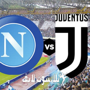ما هو موعد مباراة نابولي أمام يوفنتوس في الدوري الإيطالي ؟ ما هو موعد مباراة نابولي أمام يوفنتوس في الدوري الإيطالي ؟