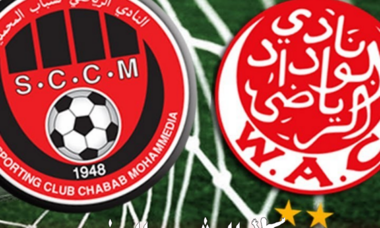 موعد مباراة الوداد الرياضي أمام شباب المحمدية 5/1/2023 موعد مباراة الوداد الرياضي أمام شباب المحمدية 5/1/2023