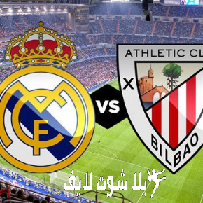ما هو موعد مباراة ريال مدريد أمام اتليتك بيلباو ؟ ما هو موعد مباراة ريال مدريد أمام اتليتك بيلباو ؟