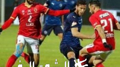 موعد وتفاصيل مباراة الأهلي أمام بيراميدز يوم 2/1/2023