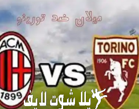 ما هو موعد مباراة ميلان أمام تورينو في الدوري الإيطالي ؟